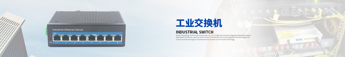 HS208-SSC-20工业级交换机-汉信工业级交换机|工业级光纤收发器|汉信通信设备股份有限公司