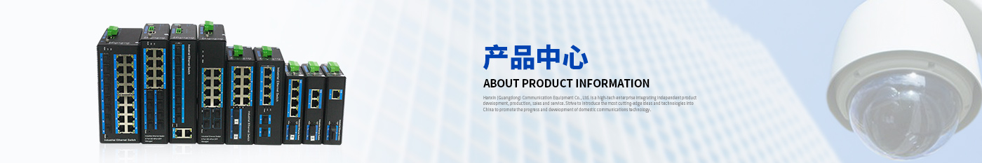 产品Archive-汉信工业级交换机|工业级光纤收发器|汉信通信设备股份有限公司