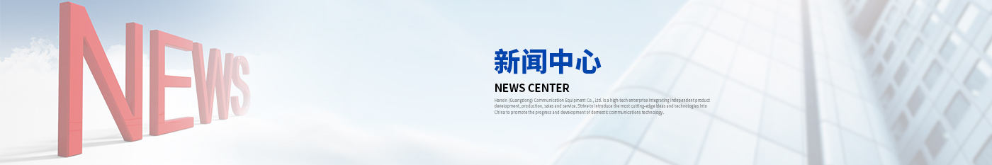 新闻中心-汉信工业级交换机|工业级光纤收发器|汉信通信设备股份有限公司